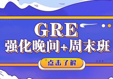 厦门GRE强化提高晚间+周末班