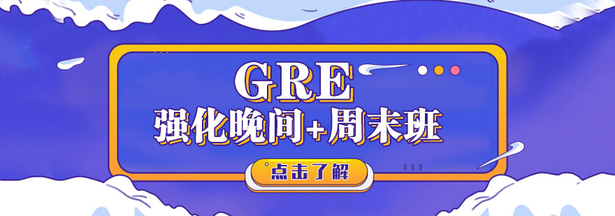 厦门GRE强化提高晚间周末班