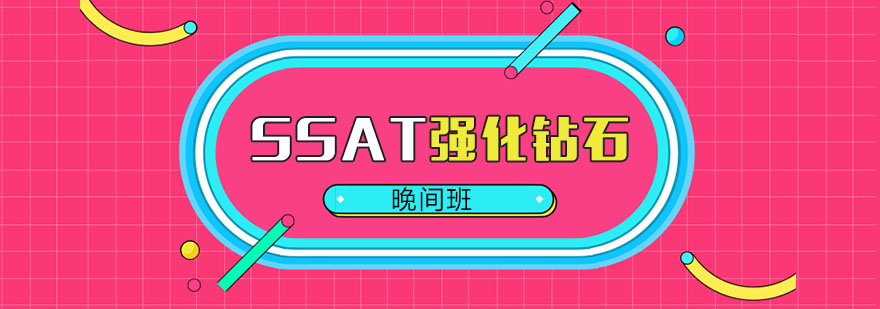 厦门SSAT晚间课程