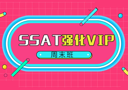 厦门SSAT强化VIP周末班