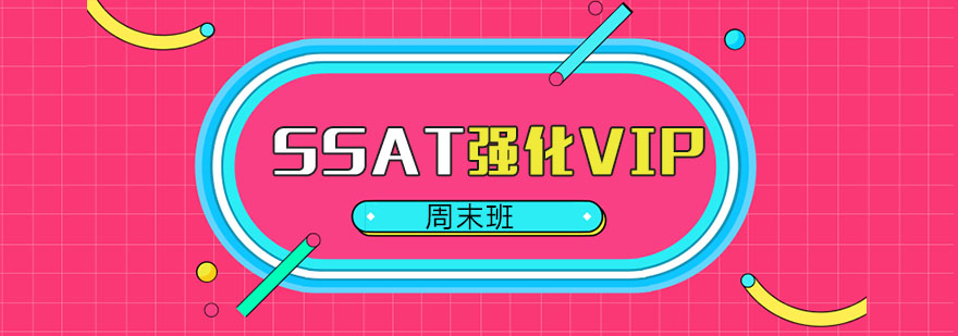 SSAT周末强化班教学场景