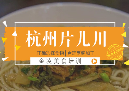 杭州片儿川培训
