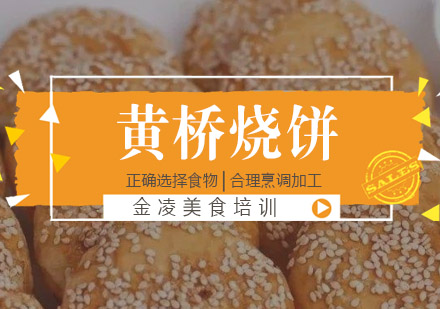 南京黄桥烧饼培训
