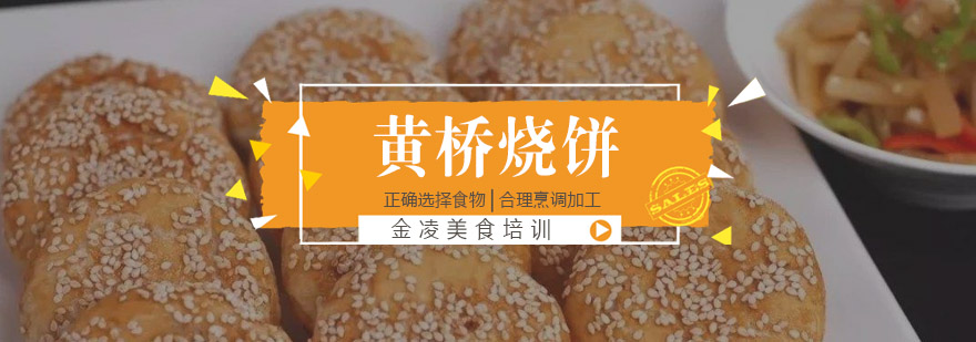 传统烧饼制作教学