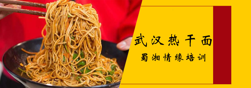 热干面制作教学