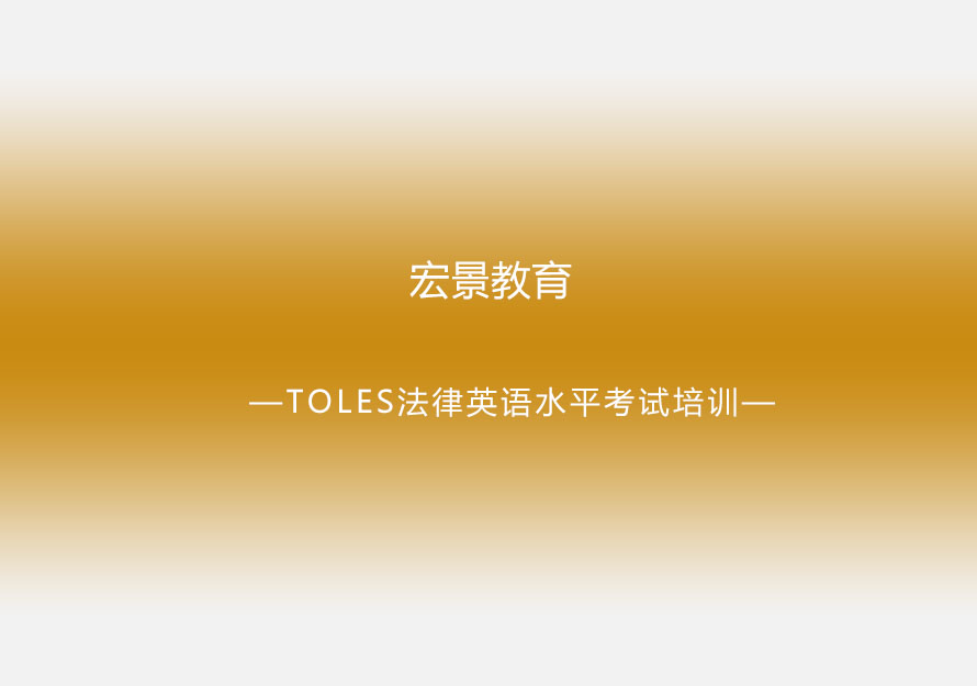 北京TOLES法律英语水平考试培训
