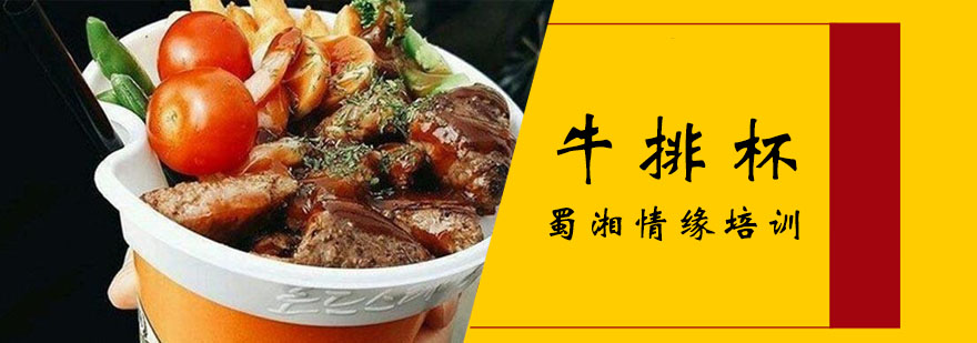 牛排杯成品展示