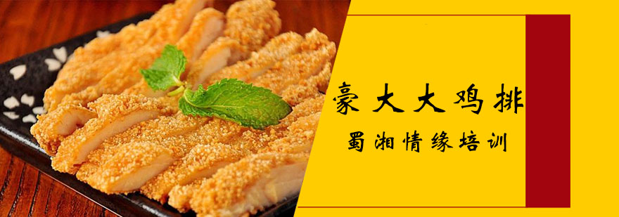 豪大大鸡排成品展示