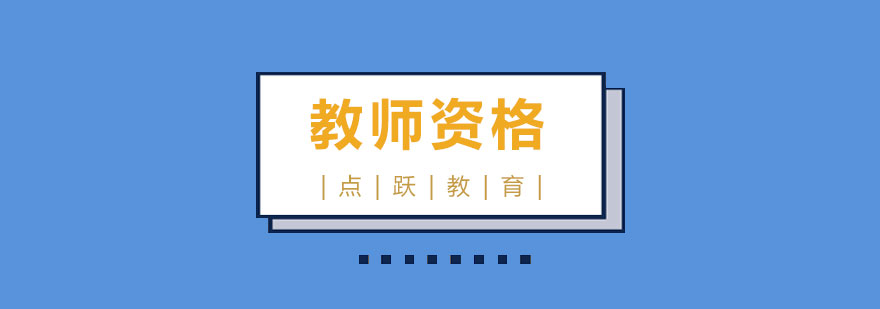 教师资格课程体系