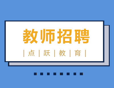 长沙教师招聘课程