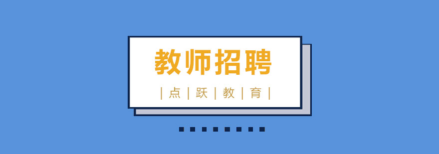 教师招聘课程