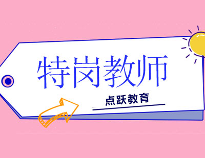 长沙特岗教师课程