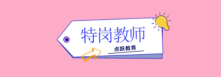 特岗教师备考资料