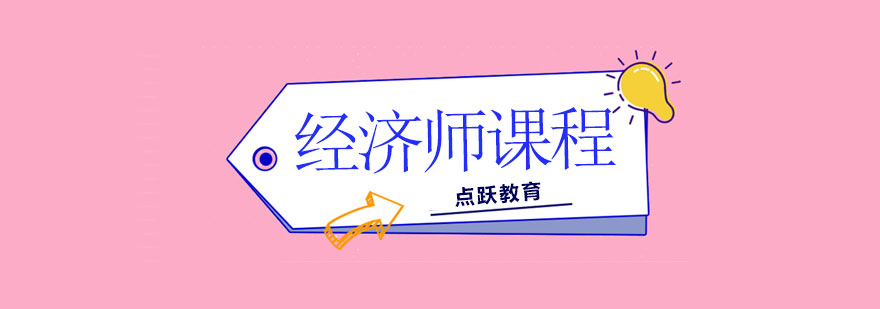 经济师课程体系