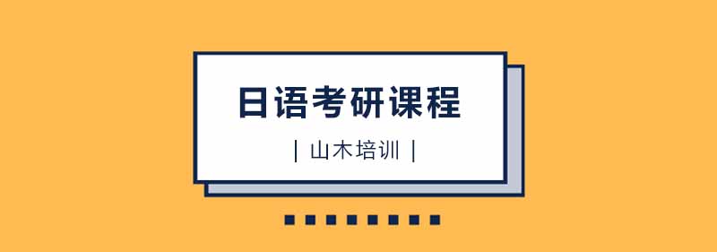 日语考研课堂实景