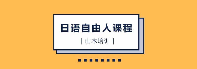 日语学习场景