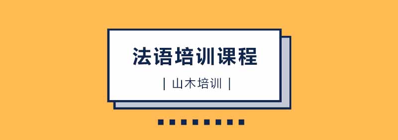 法语课堂实景