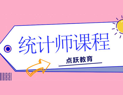 长沙统计师课程