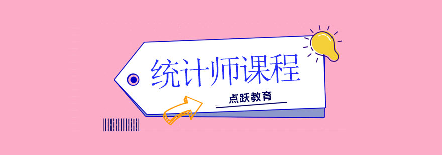 统计师职业发展路径