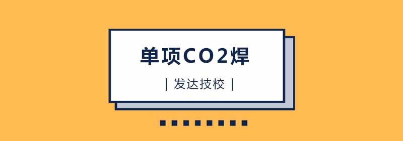 CO2焊接实操演示