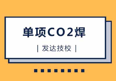 单项CO2焊课程