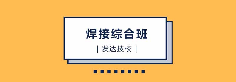 焊接实训现场
