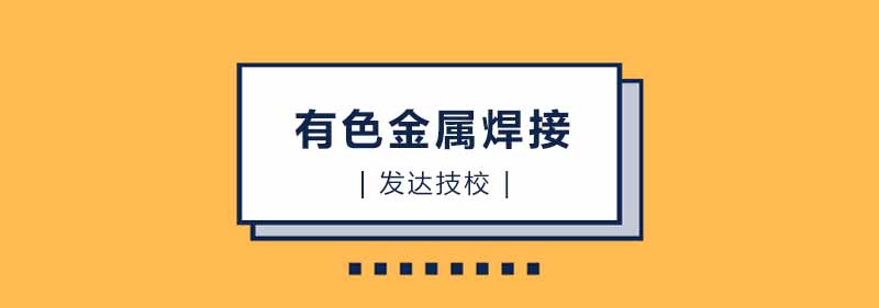 有色金属焊接操作现场