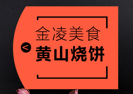 南京黄山烧饼培训