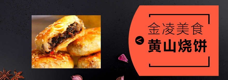 黄山烧饼制作现场