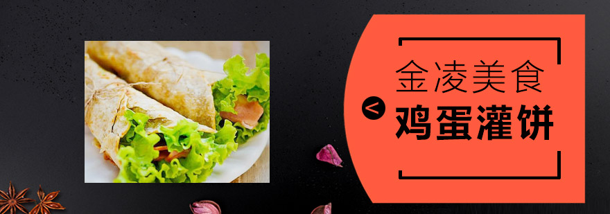 金凌美食鸡蛋灌饼制作过程