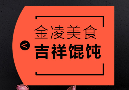 南京吉祥馄饨培训