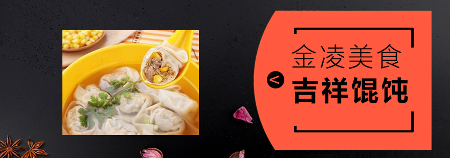 吉祥馄饨成品展示