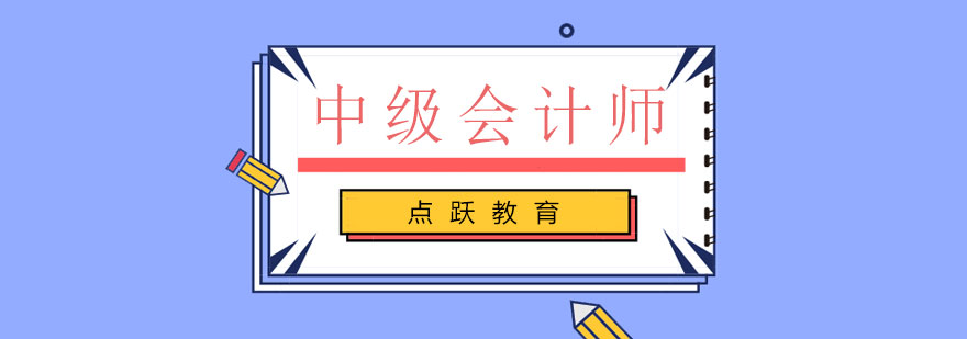 中级会计职称考试辅导