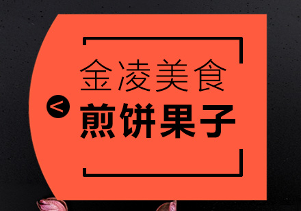 南京煎饼果子培训