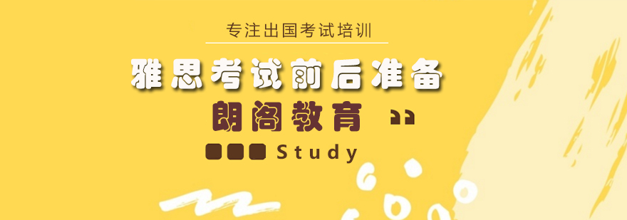 雅思备考策略分析