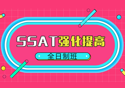 厦门SSAT强化提高全日制班