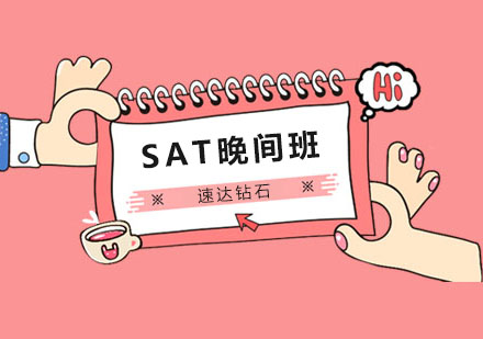 厦门SAT速达钻石晚间班