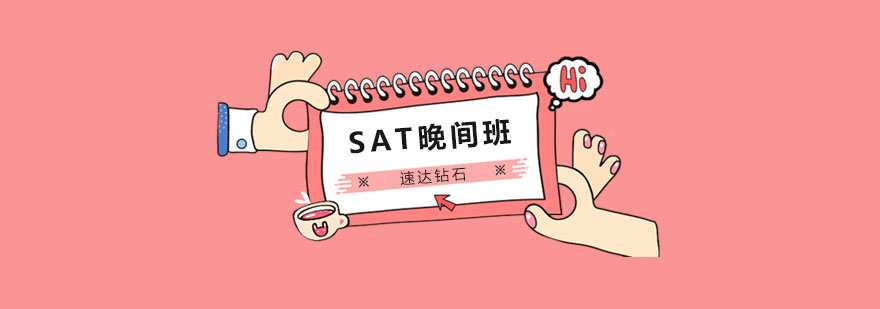 SAT晚间培训场景