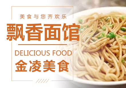 南京飘香面馆培训