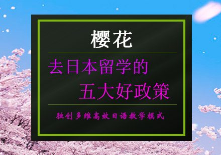 日本留学新政深度解读