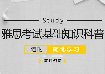 雅思考试基础知识科普