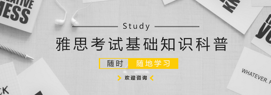 雅思考试基础知识科普