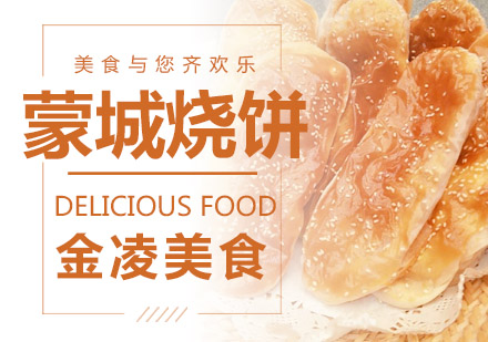 南京蒙城烧饼培训