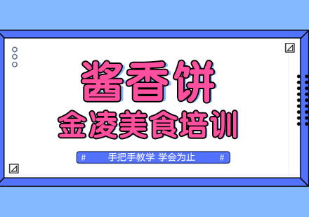 南京酱香饼培训
