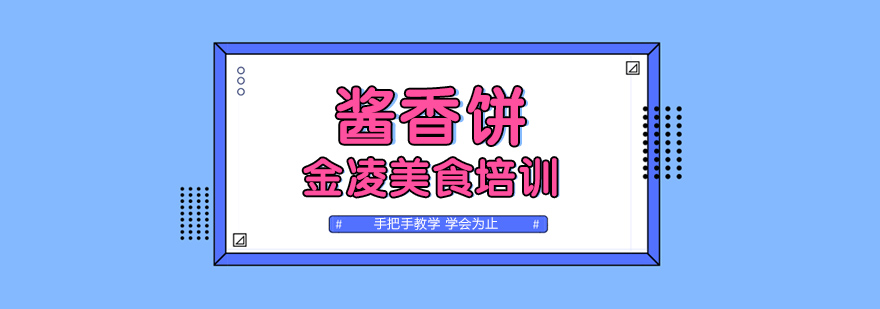 南京酱香饼技术实操教学
