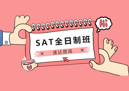 厦门SAT速达提高全日制班