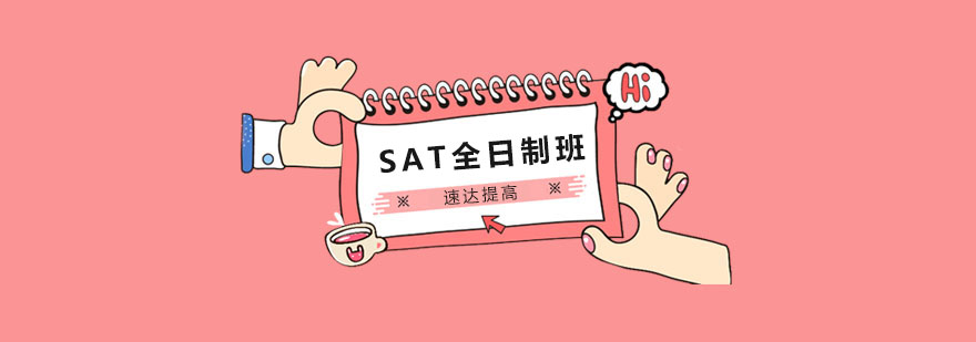 厦门SAT速达提高全日制班