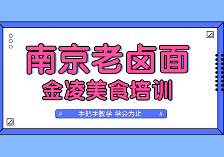 南京老卤面培训