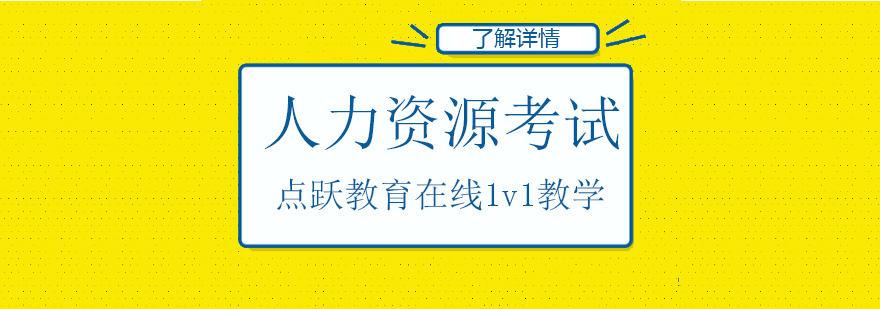 人力资源管理考试时间
