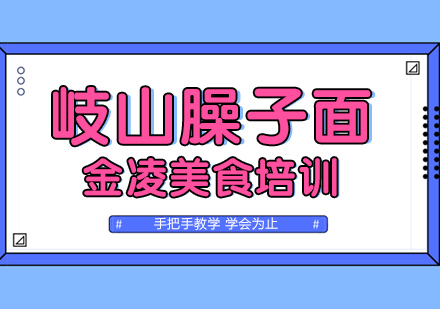 南京臊子面培训